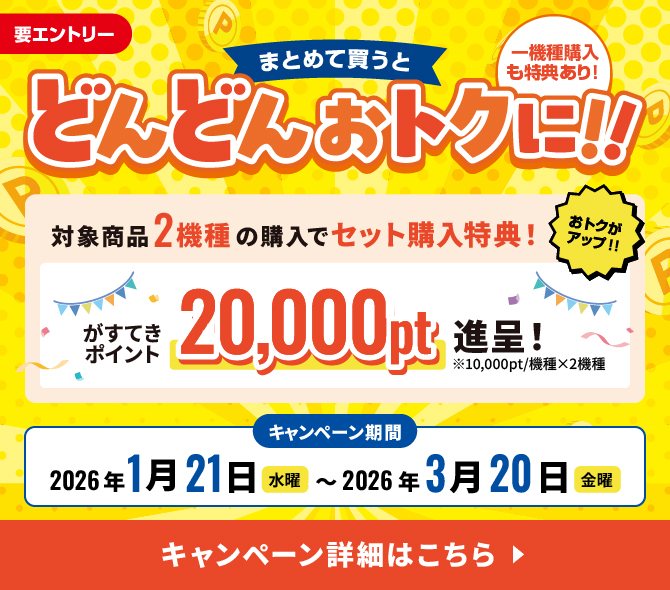 家計・住まい応援キャンペーン