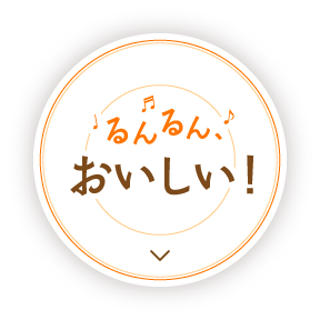 るんるんおいしい!