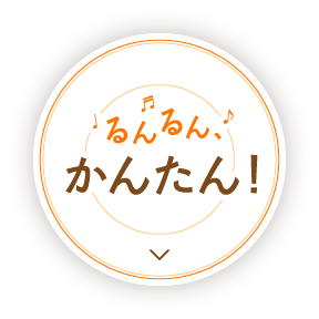 るんるんかんたん!