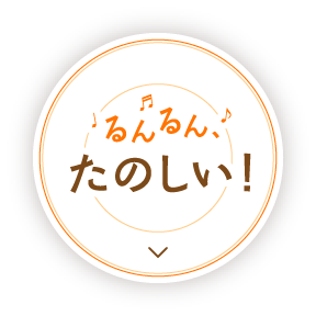 るんるんたのしい!