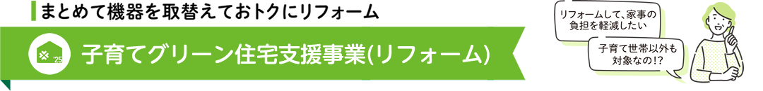 子育てグリーン住宅支援事業（リフォーム）