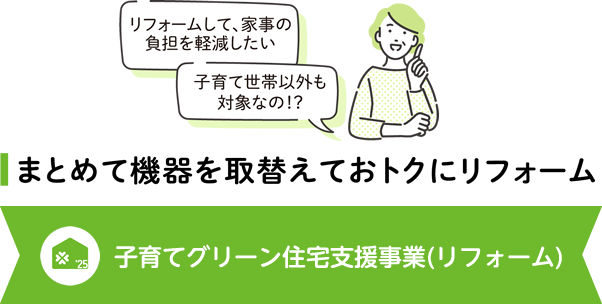 子育てグリーン住宅支援事業（リフォーム）