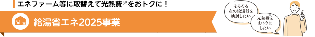給湯省エネ2025事業