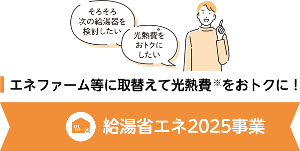 給湯省エネ2025事業