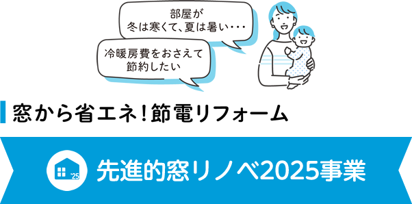 先進的窓リノベ2025事業