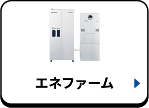 エネファーム