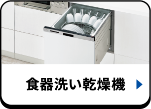 食器洗い乾燥機