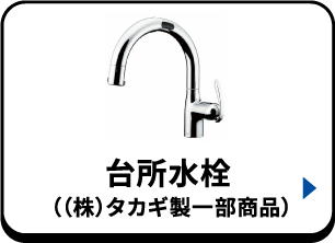 台所水栓（（株）タカギ製一部商品）