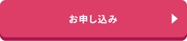 お申し込み