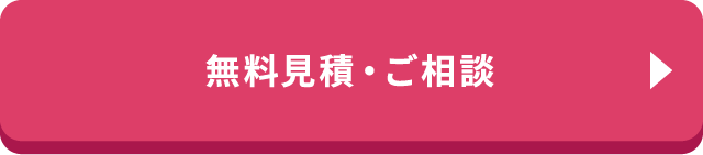 無料見積・ご相談