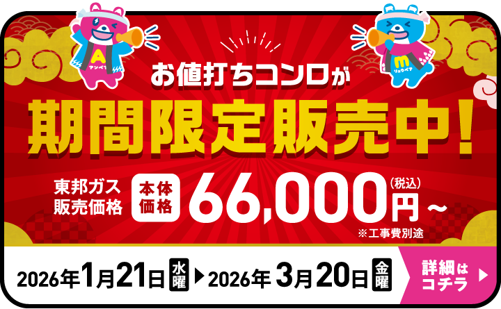 お値打ちコンロが期間限定販売中!東邦ガス本体価格66,000円（税込）〜※工事費別途