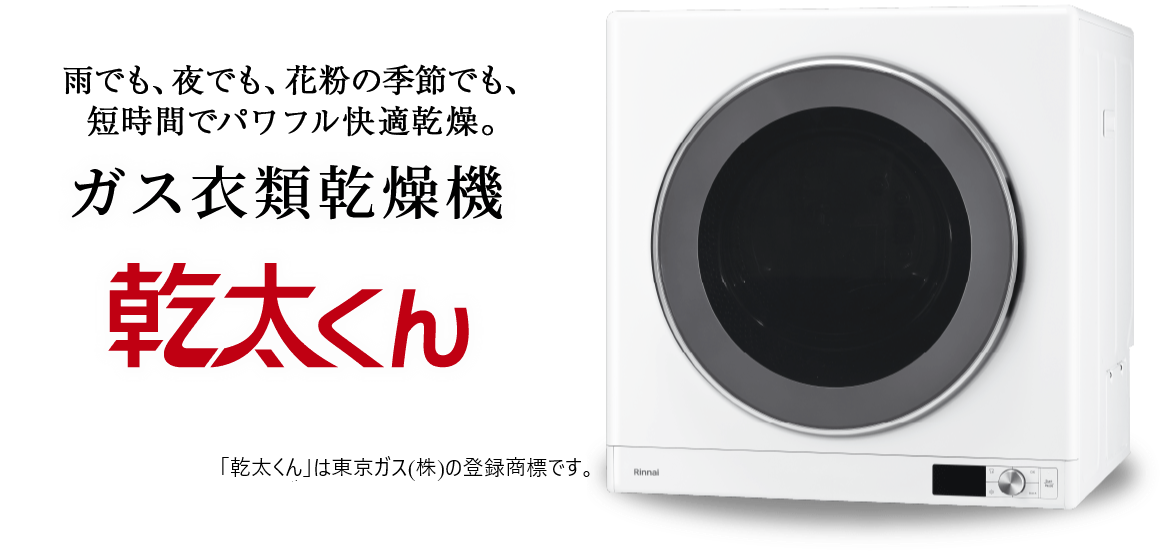雨でも、夜でも、花粉の季節でも、短時間でパワフル快適乾燥 ガス衣類乾燥機　乾太くん