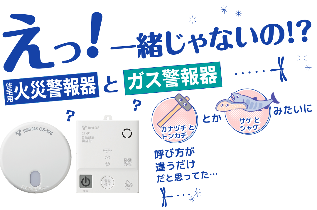 えっ！一緒じゃないの！？住宅用火災警報器とガス警報器