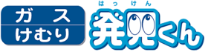 ガスけむり発見くん