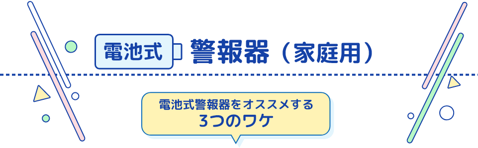 電池式警報器（家庭用）