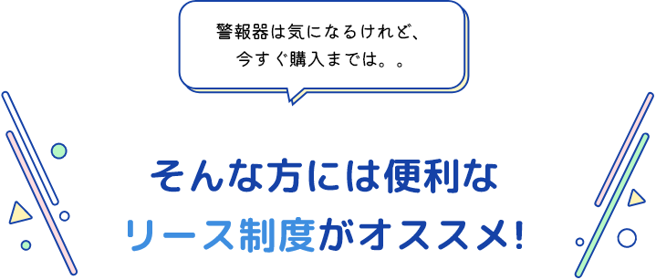 そんな方には便利なリース制度がオススメ!