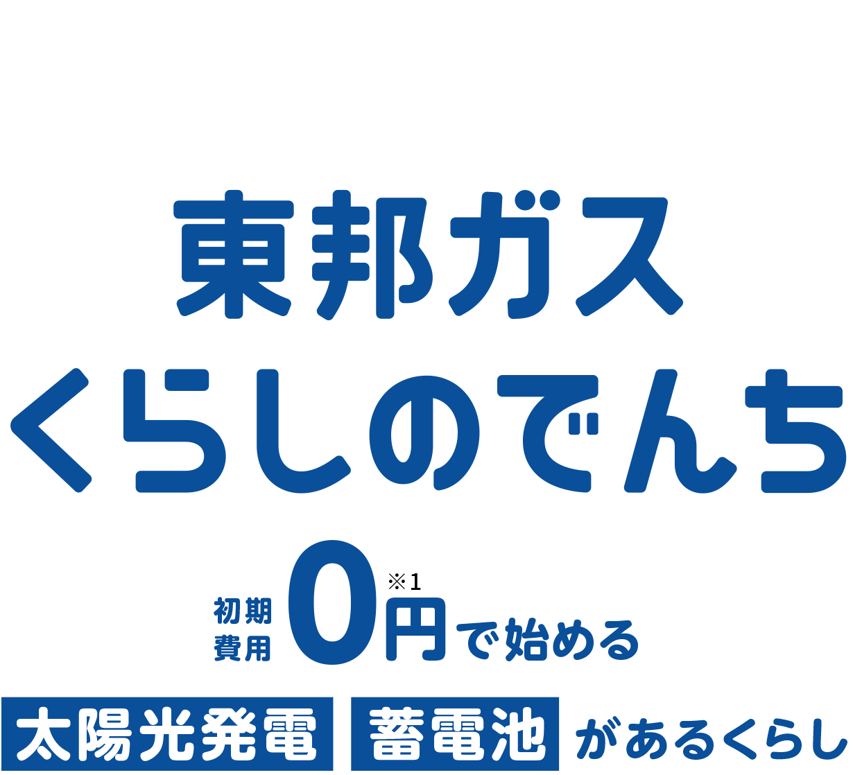 東邦ガス くらしの電池 初期費用0円で始める太陽光発電 蓄電池があるくらし