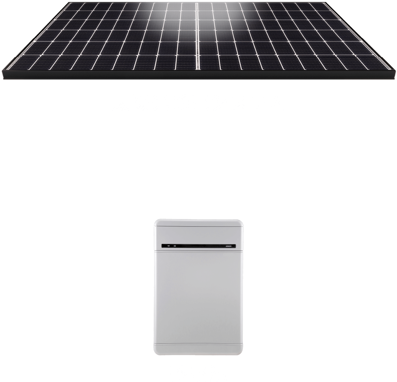 太陽光発電システム+蓄電池