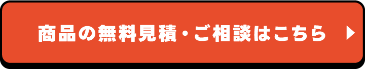 商品の無料見積・ご相談はこちら
