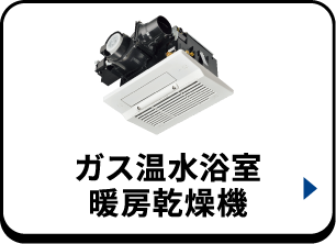ガス温水浴室暖房乾燥機