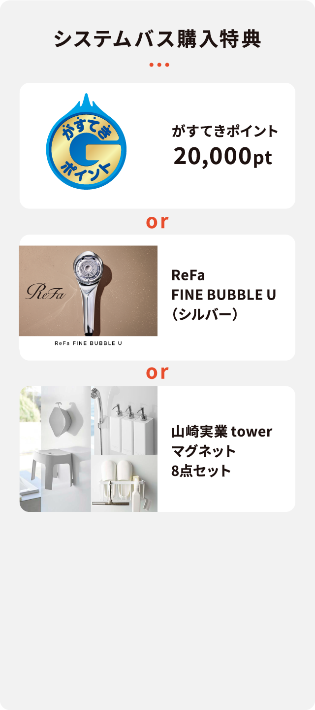 システムバス購入特典 がすてきポイント20,000pt or ReFa FINE BUBBLE U（シルバー） or 山崎実業 towerマグネット8点セット