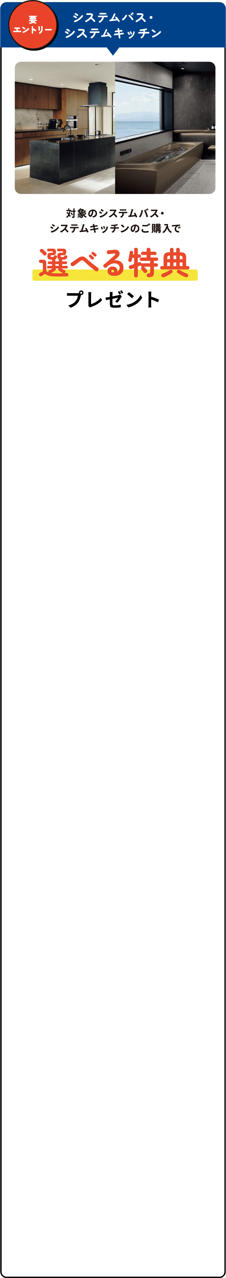 対象のシステムバス・システムキッチンのご購入で選べる特典プレゼント