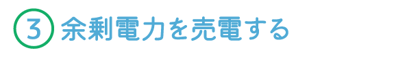 3.余剰電力を売電する